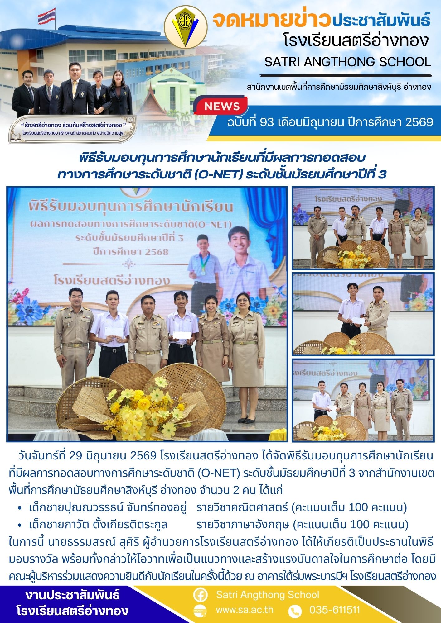ฉบับที่ 93 เดือนมิถุนายน ปีการศึกษา 2569 พิธีรับมอบทุนการศึกษานักเรียนที่มีผลการทอดสอบ ทางการศึกษาระดับชาติ (O-NET) ระดับชั้นมัธยมศึกษาปีที่ 3